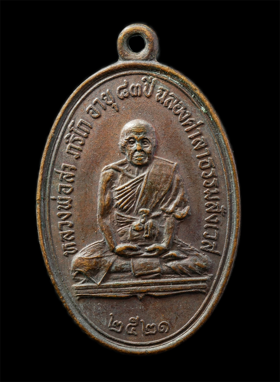 30Jul2025 (143)p.jpg - หลวงพ่อสา ภริโก รุ่น1 หลังหลวงพ่อขาว(ศักดิ์สิทธิ์) วัดสามง่าม จ.พิจิตร อายุวัฒนมงคล 83ปี พ.ศ.2521 เหรียญเนื้อทองแดง พระเก่าสวย มวลสารดี  | https://kamulet.in.th